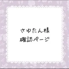 さゆたん様確認ページ