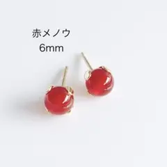 赤メノウ　6mm 一粒　ピアス