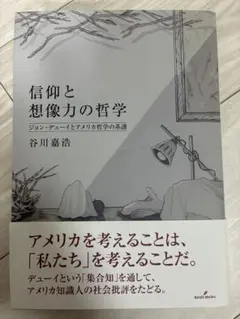 信仰と想像力の哲学 ジョン・デューイとアメリカ哲学の系譜／谷川嘉浩