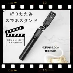 折りたたみスマホスタンド ブラック　自撮り　伸縮式　三脚