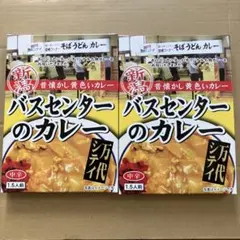 新品 万代シティ バスセンターのカレー 2個セット 中辛のサムネイル