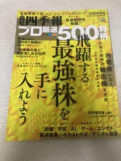プロ厳選の500銘柄 2025年秋号