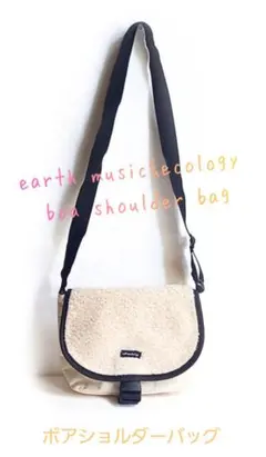 earth music&ecology ボアショルダーバッグ