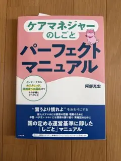 まこまこ様専用　ケアマネジャーのしごと パーフェクトマニュアル