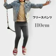 グレー フリース パンツ 110cm キッズ あったか 外遊び 部屋着 レギンス