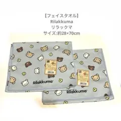 未使用【フェイスタオル】Rilakkumaリラックマ　28×70cm