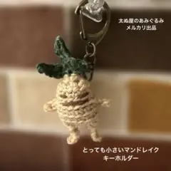 あみぐるみ　とっても小さい　マンドレイク　キーホルダー　④