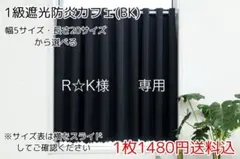 R☆K様　専用　1級遮光防炎カフェ　BK 95㎝×110㎝ 2枚