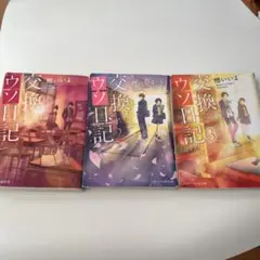 交換ウソ日記 全3巻セット