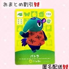 どうぶつの森 amiiboカード あつ森 192 パトラ