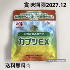 【送料無料】【新品未開封】味の素カプシEX60粒1ヶ月分☆のサムネイル