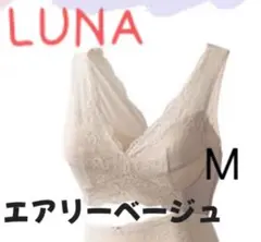 【正規品】LUNA ルーナ ナチュラルアップナイトブラ　エアリーベージュ　Mのサムネイル