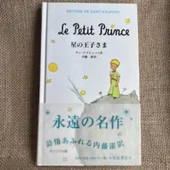 星の王子さま Le Petit Prince