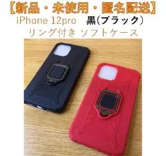 iPhone 12 pro 新品 匿名配送 黒色 リング付 ソフト ケース