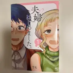 夫婦はじめました。 ( 1)