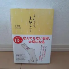 それでも、素敵な一日