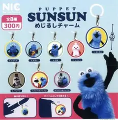 PUPPET SUNSUN スンスン　めじるしチャーム　コンプ&POP付き