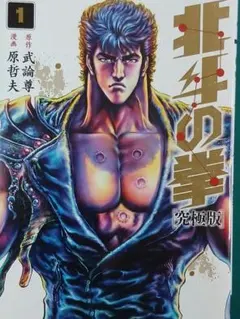 初版 帯付き『北斗の拳 究極版』【全18巻】30周年コミック収納BOX 初版 帯付き『北斗の拳 究極版』【全18巻】30周年コミック収納BOX
