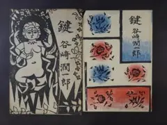 谷崎潤一郎 鍵 中央公論社 昭和31年16版 棟方志功插画