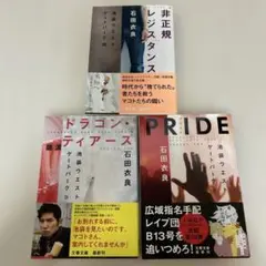 石田衣良 3冊セット　帯付き