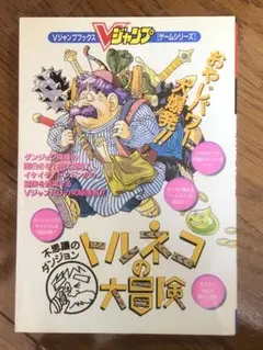 Ｖジャンプ　トルネコの大冒険　攻略本
