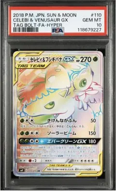 セレビィ&フシギバナGX PSA10