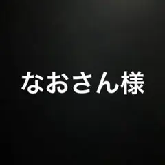 なおさん 様