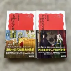 2冊セット　名画を見る眼 I & II セット