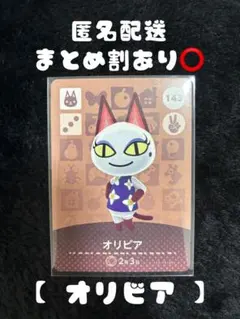 オリビア amiiboカード どうぶつの森 143