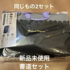 書道セット　習字セット　女の子　新品未使用　2セット　2人分　呉竹　紫