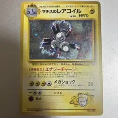 マチスのレアコイル ポケモンジム第2弾 クチバシティジム マチス