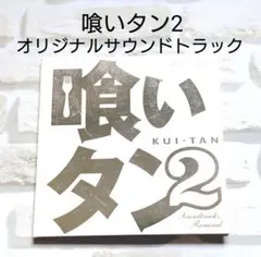 喰いタン2 オリジナルサウンドトラック CD
