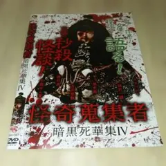 RAK-097★怪奇蒐集者 暗黒死華集IV DVDホラー