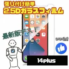 【iPhone14Plus専用】2.5D強化ガラスフィルム
