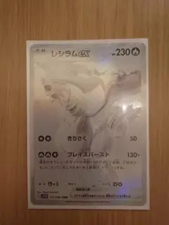 レシラムEX HP230 炎タイプ ホロカード
