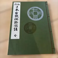 ✳︎穴銭収集資料『穴銭カタログ日本』石川諄著 '12年 錢弊學社刊