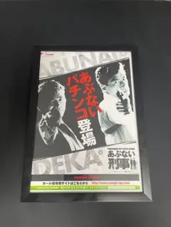 2026年最新】帰ってきたあぶない刑事 ポスターの人気アイテム - メルカリ