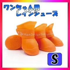 ワンちゃん レインシューズ S 雨靴 犬 ペット オレンジ 梅雨 散歩