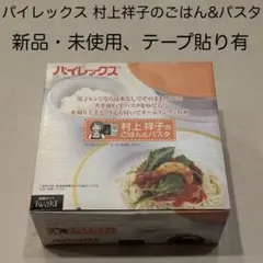 パイレックス 村上祥子のごはん&パスタ(新品・未使用、箱テープ貼り有り)のサムネイル