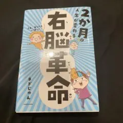 2か月で人生が変わる 右脳革命