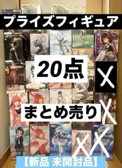 【新品 未開封品】 プライズフィギュア 20点まとめ売り
