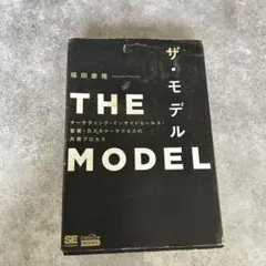 ザ・モデル 福田康隆 翔泳社