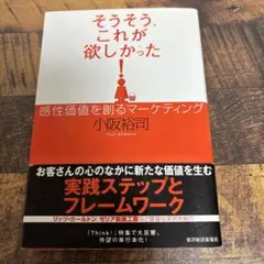 そうそう、これが欲しかった! 感性価値を創るマーケティング