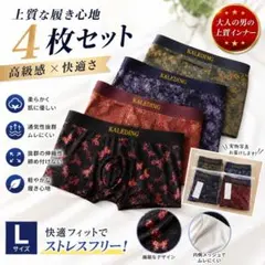 KALEDING ボクサーパンツ 4枚セット Lサイズ高級感×快適