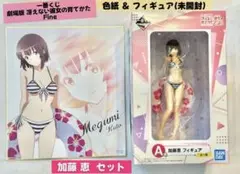 冴えない彼女の育てかた Fine 　加藤 恵 セット　一番くじ 劇場版
