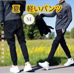 夏用 薄手 パンツ ジョガーパンツ スウェット ジャージ 伸縮性 ジム 新品 M