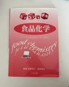 パソコンで学ぶ食品化学 高野克己・渡部彰弘