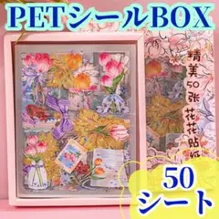 【47】フラワー PETシールボックス 海外 装飾マスキングテープ 剥離紙つき