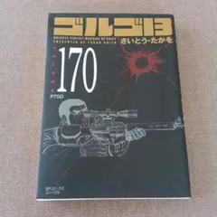 ゴルゴ13 : PTSD 170巻