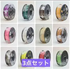 新品未開封　3Dプリンティング　フィラメント　3点セット売り　色組み合わせ自由